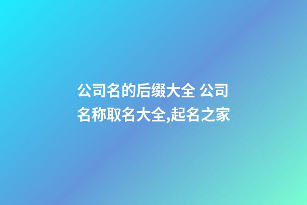 公司名的后缀大全 公司名称取名大全,起名之家